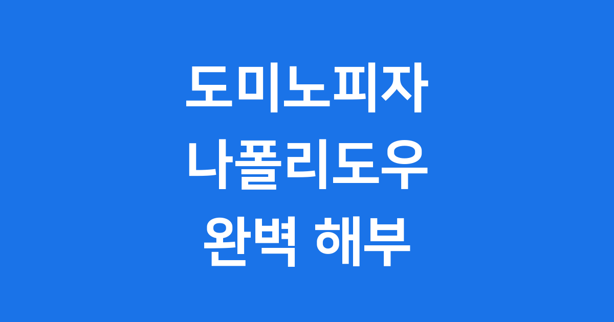 도미노피자 나폴리도우 특징 칼로리 주문방법