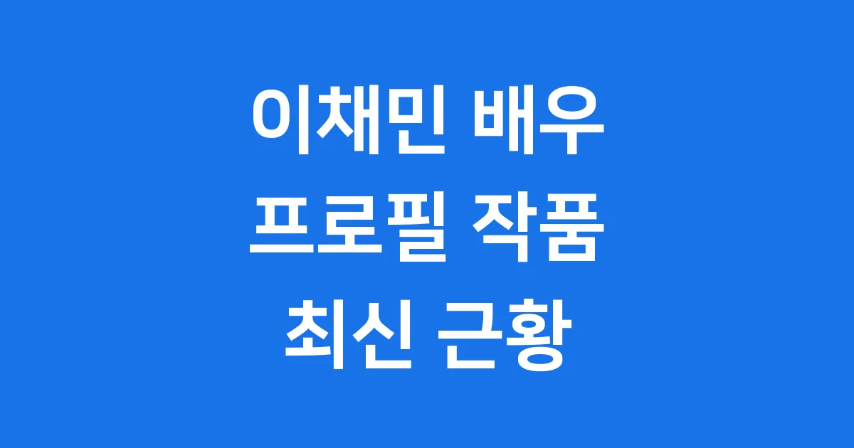 배우 이채민 프로필 작품 활동 최신 근황