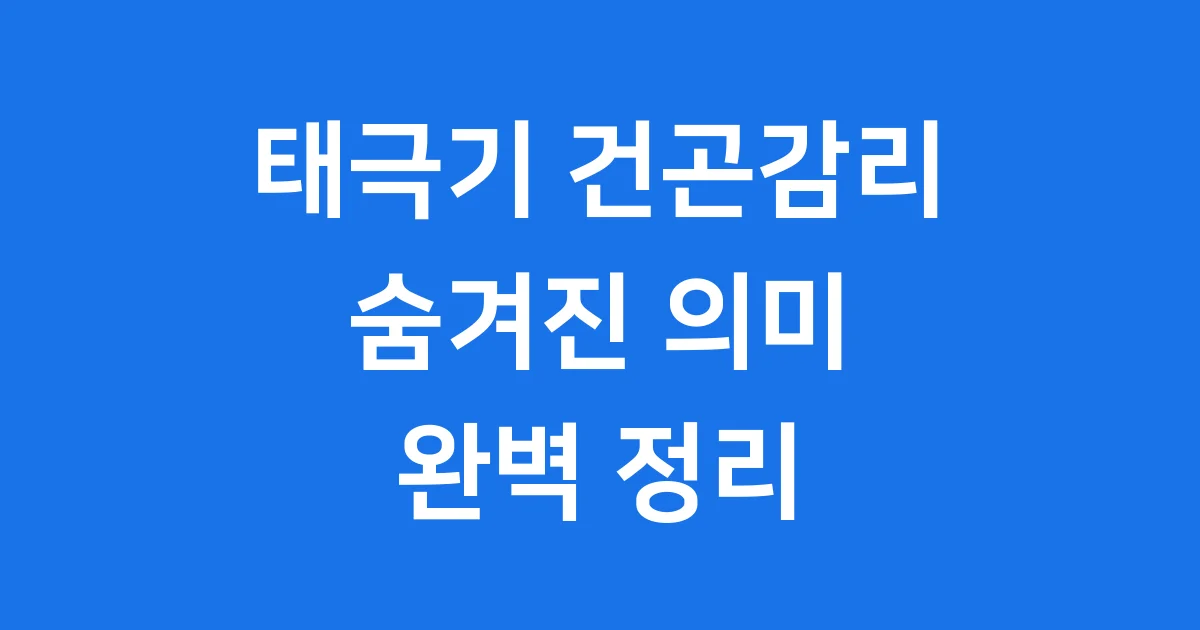 태극기 건곤감리: 대한민국의 국기, 그 의미와 역사를 파헤치다