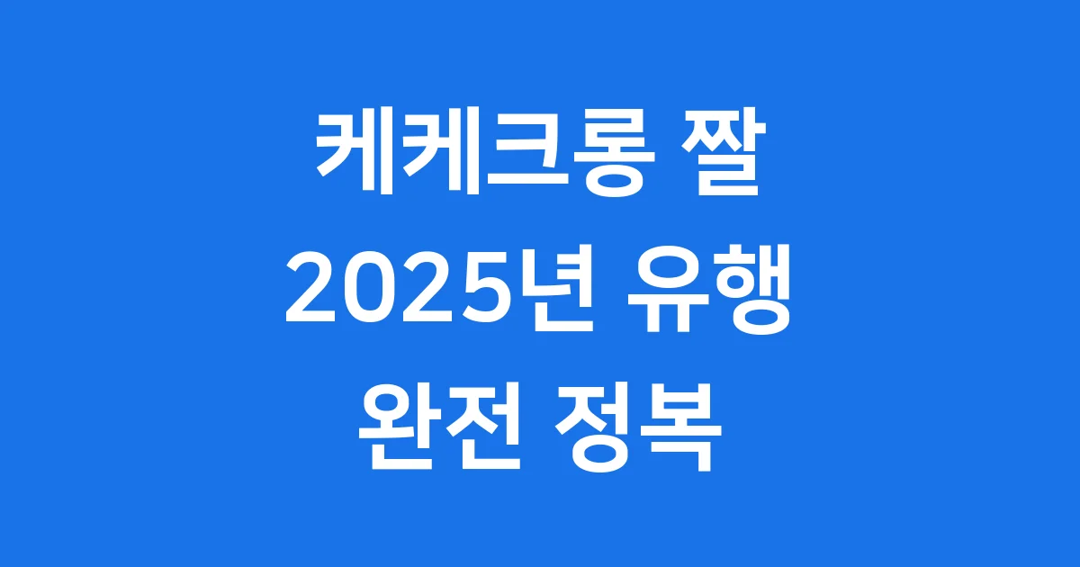 케케크롱 짤 2025년 유행 배경과 활용법