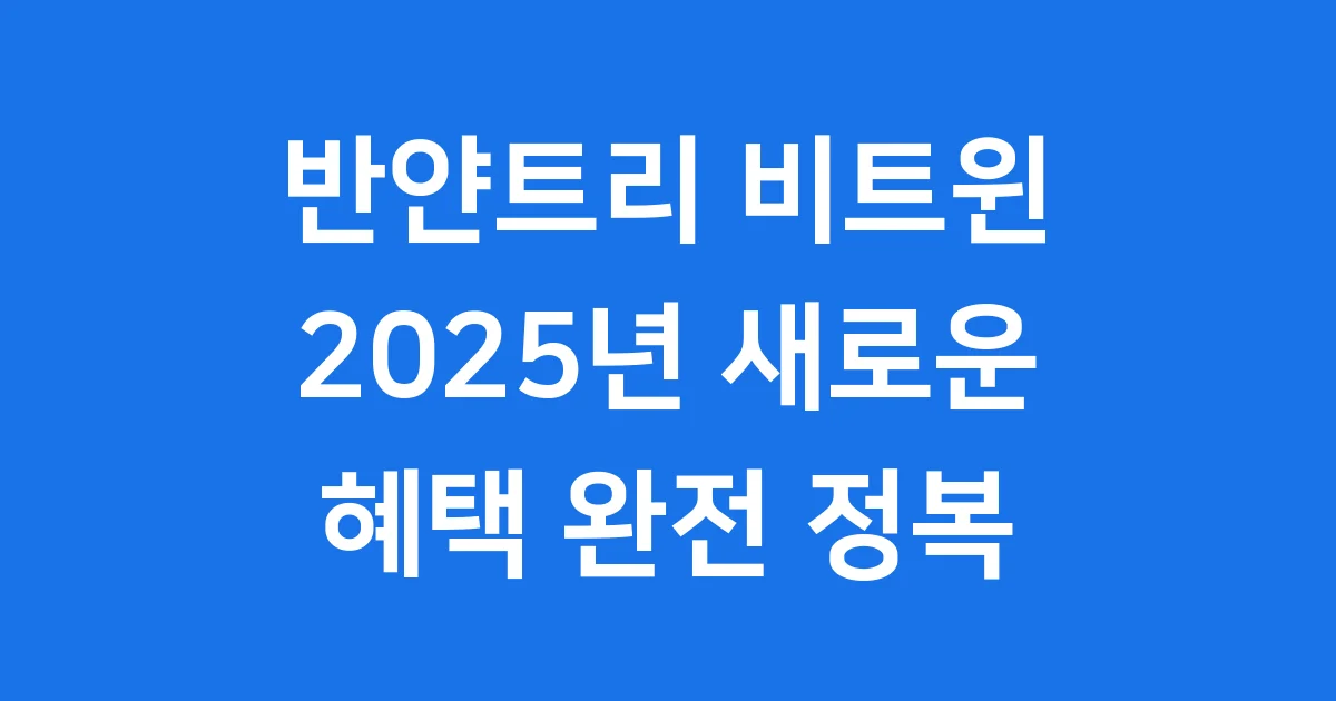반얀트리 비트윈 멤버십 2025년 혜택 총정리