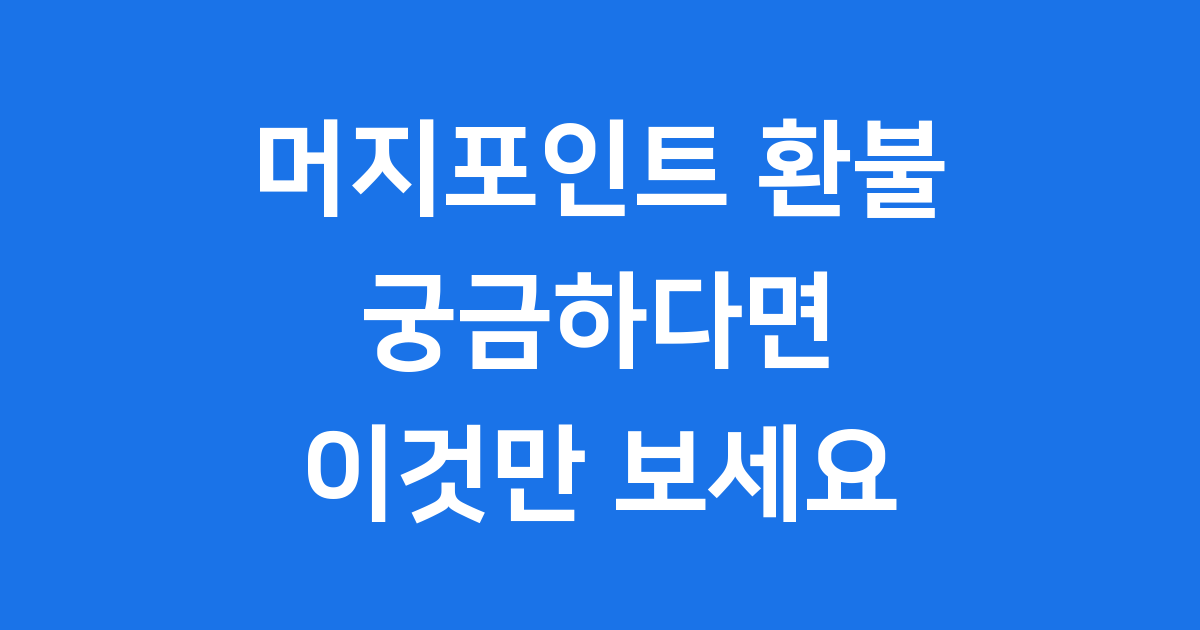 머지 포인트환불 아직도 가능할까? 사태 총정리