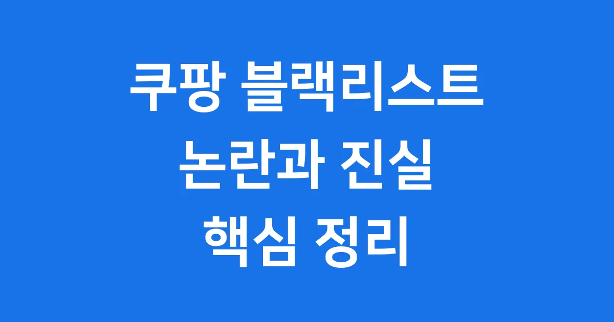 쿠팡 블랙리스트 무엇 논란 사과 핵심 정리